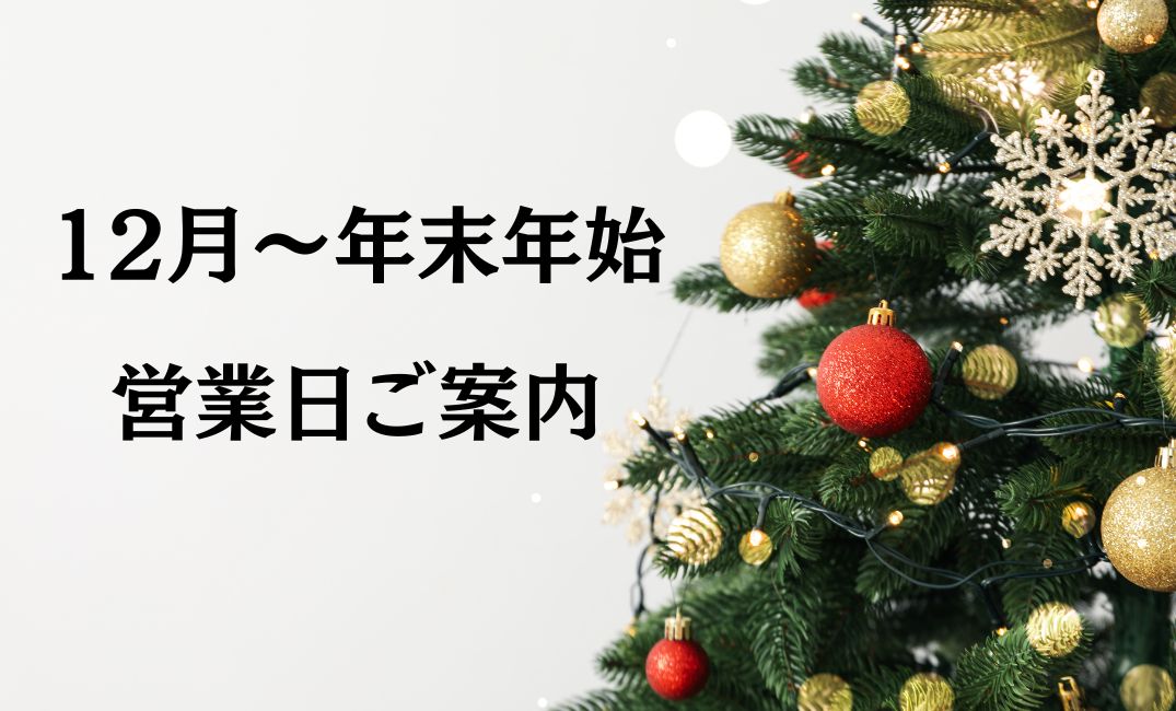 12月営業