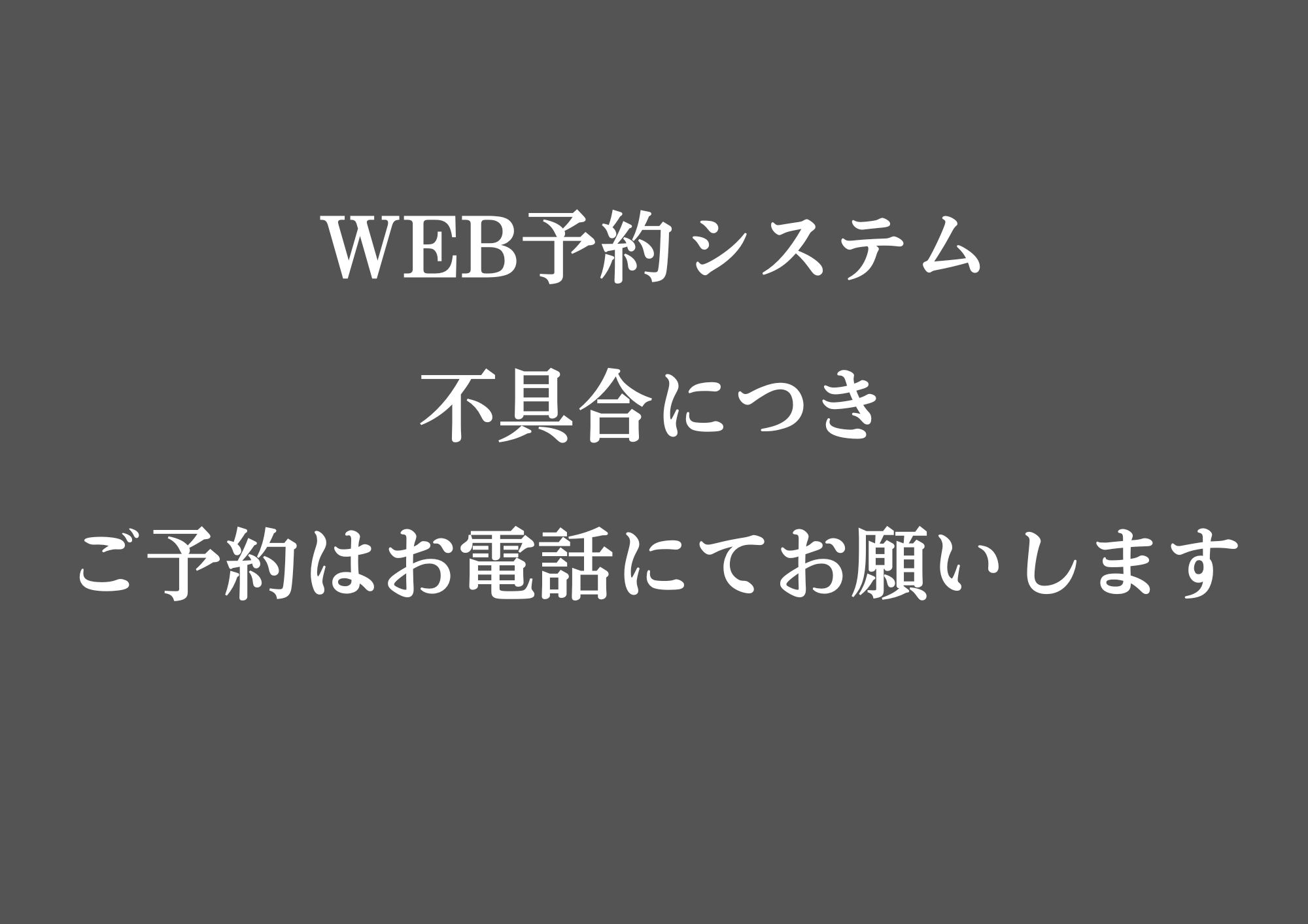 WEB予約不具合